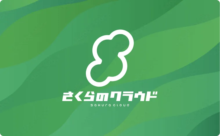 さくらのクラウド